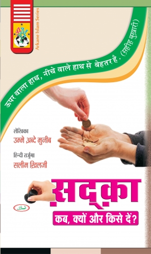 Sadqa Kab Kyun Aur Kise Dain?